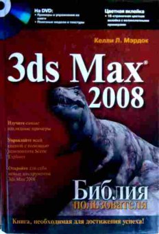 Книга Мэрдок К. 3ds Max 2008 Библия пользователя, 11-18988, Баград.рф